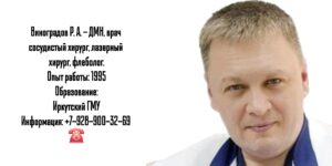Сосудистый хирург Краснодар - Виноградов Роман Александрович