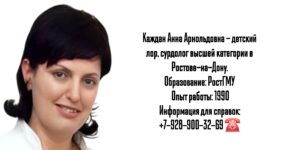 Ростов детский ЛОР - Каждан Анна Арнольдовна