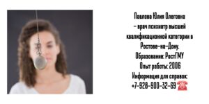 Врач психиатр в Ростове-на-Дону - Павлова Юлия Олеговна