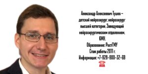Тушев Александр Алексеевич - детский нейрохирург Ростов 