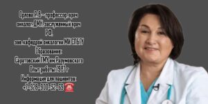 Орлова Рашида Вахидовна - онколог Санкт-Петербург 