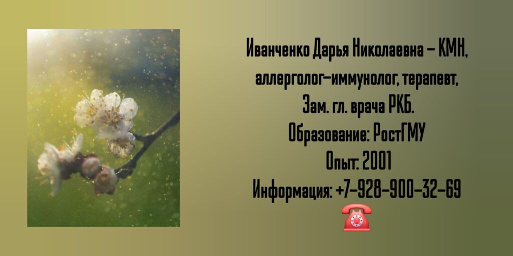 Иванченко Дарья Николаевна - аллерголог - иммунолог в Ростове-на-Дону 