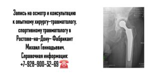 Фабрикант Михаил Геннадьевич- Ведущие хирург-травматолог в Ростове-на-Дону и РО