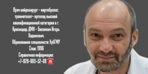 Краснодар Басанкин Игорь Вадимович - вертебролог- нейрохирург 
