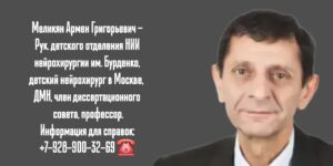 Меликян Армен Григорьевич - детский нейрохирург в Москве