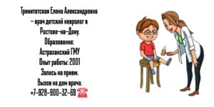 Детский невролог Ростов - Вызов на дом 