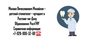 Михаил Вячеславович Михайлов - детский ортодонт - стоматолог в Ростове-на-Дону 