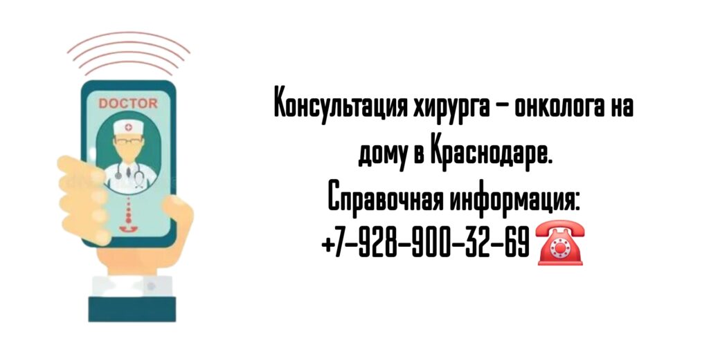 Краснодар вызов онколога на дом