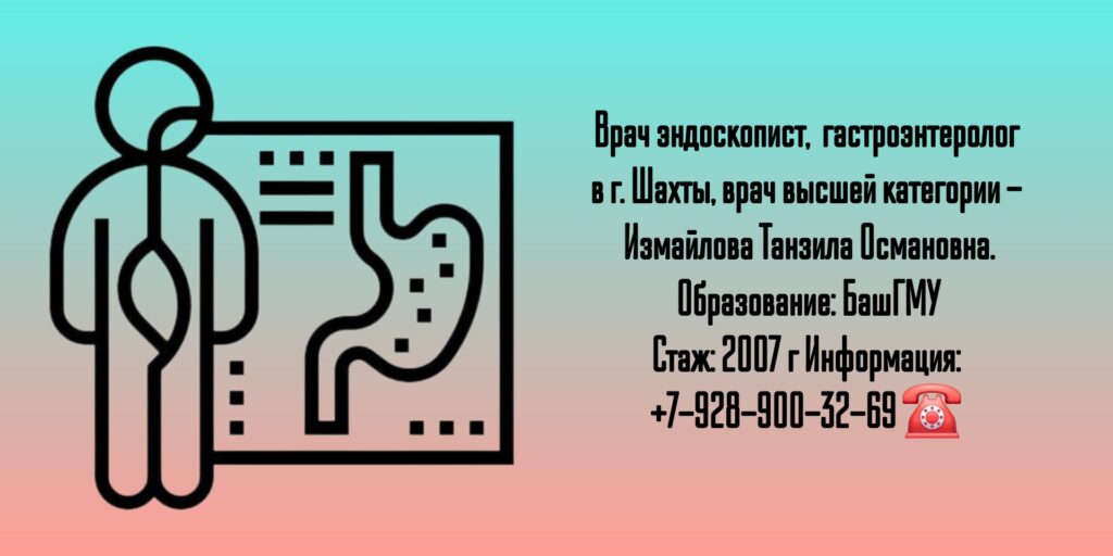 Измайлова Танзила Османовна - Шахты Эндоскопист