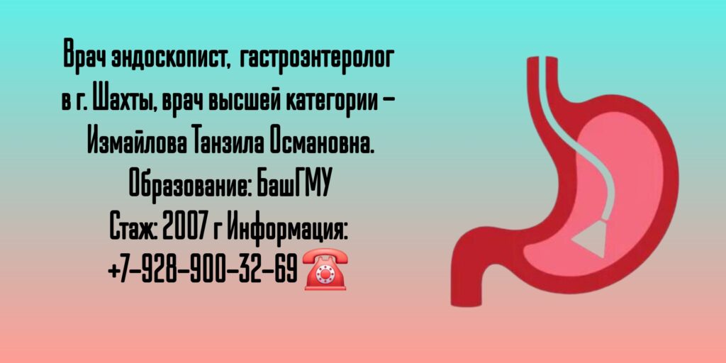 Измайлова Танзила Османовна - Шахты Эндоскопист
