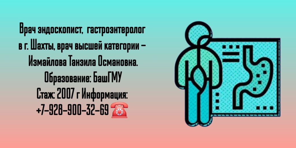 Измайлова Танзила Османовна - Шахты Эндоскопист