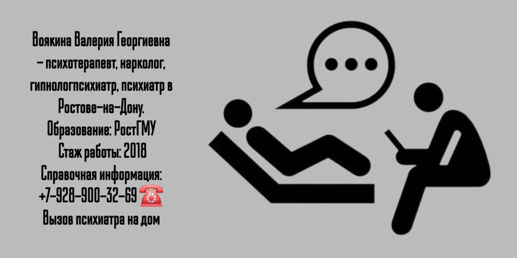 Ростов психиатр - Воякина Валерия Георгиевна