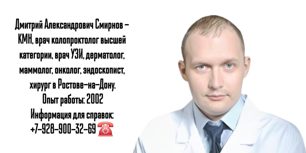 Дмитрий Александрович Смирнов - проктолог в Ростове-на-Дону