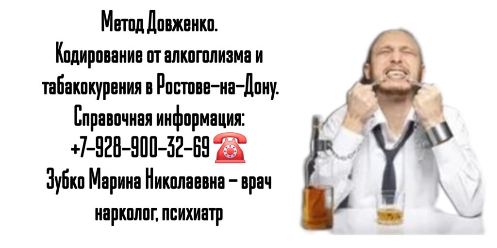Как закодироваться от алкоголизма в Ростове-на-Дону?