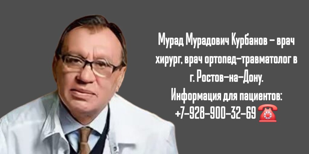 Ортопед Ростов-на-Дону - Курбанов Мурад Мурадович