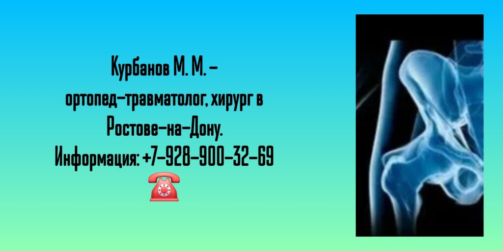 Ортопед Ростов-на-Дону - Курбанов Мурад Мурадович