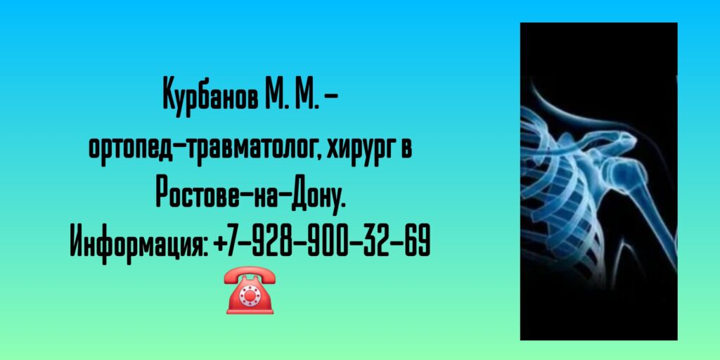 Ортопед Ростов-на-Дону - Курбанов Мурад Мурадович
