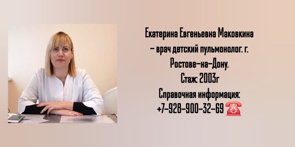 Ростов детский пульмонолог- Маковкина Екатерина Евгеньевна