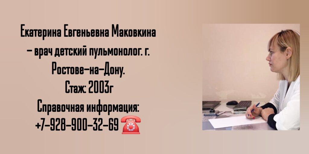 Ростов детский пульмонолог- Маковкина Екатерина Евгеньевна