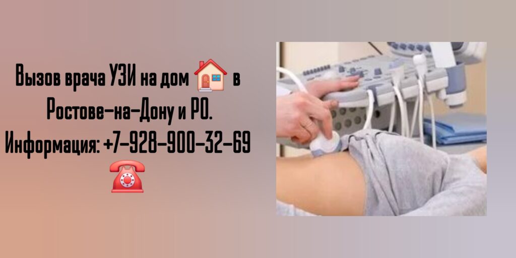УЗИ печени на дому - Ростов-на-Дону