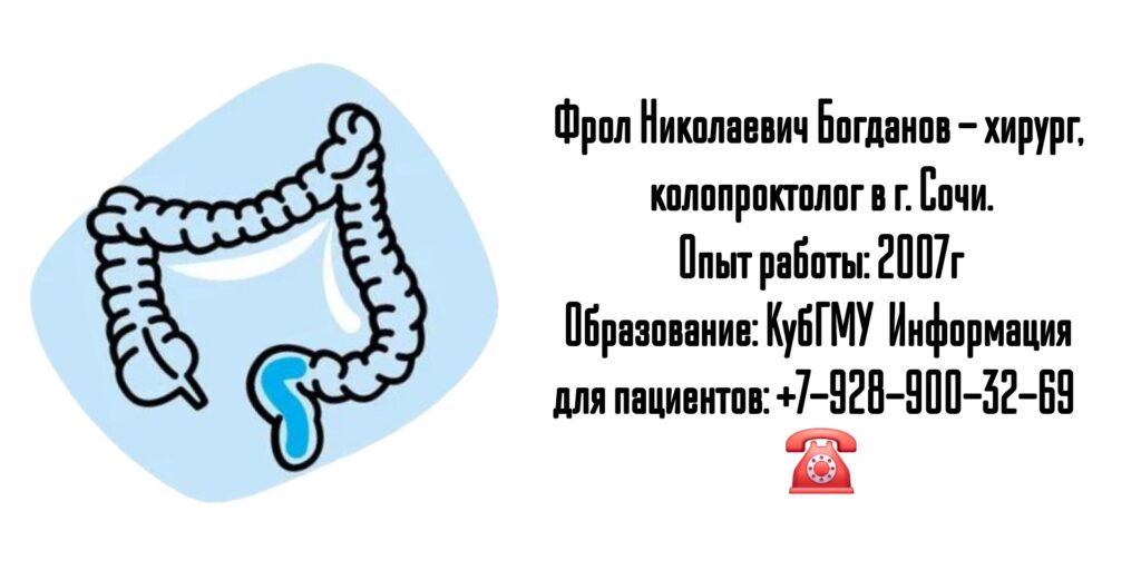 Богданов Фрол Николаевич - колопроктолог Сочи