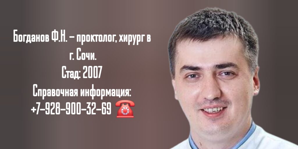 Богданов Фрол Николаевич - колопроктолог Сочи