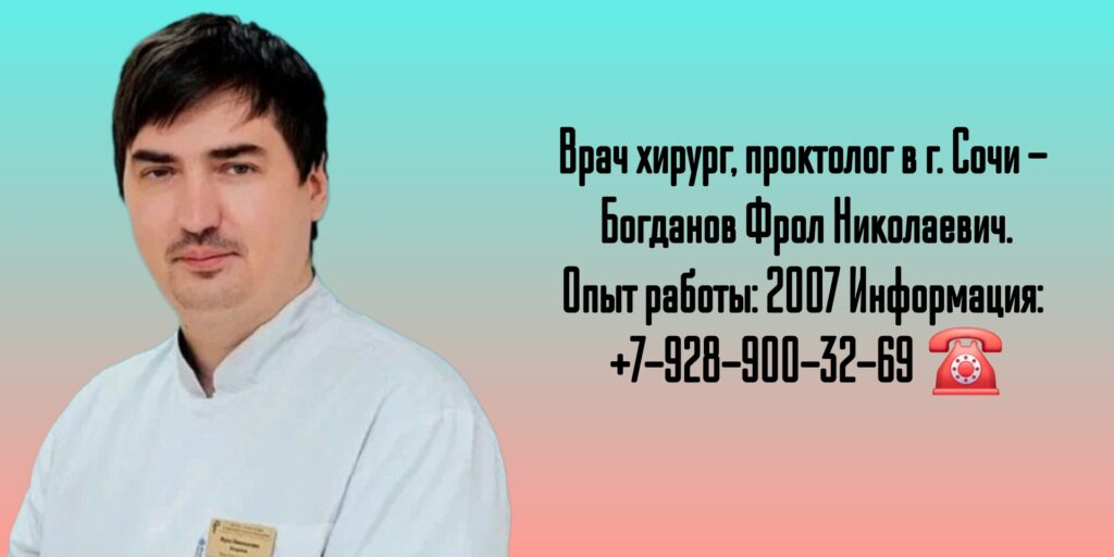 Богданов Фрол Николаевич - колопроктолог Сочи