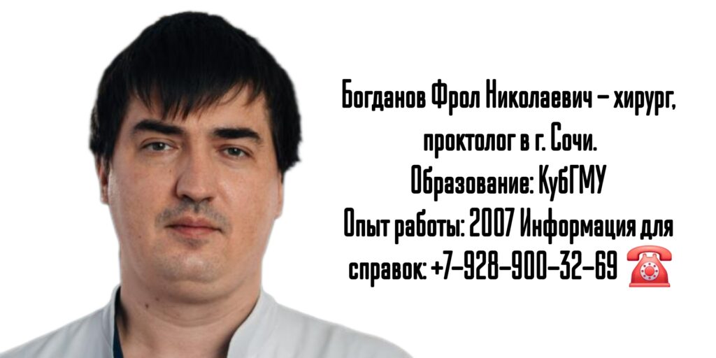 Богданов Фрол Николаевич - колопроктолог Сочи