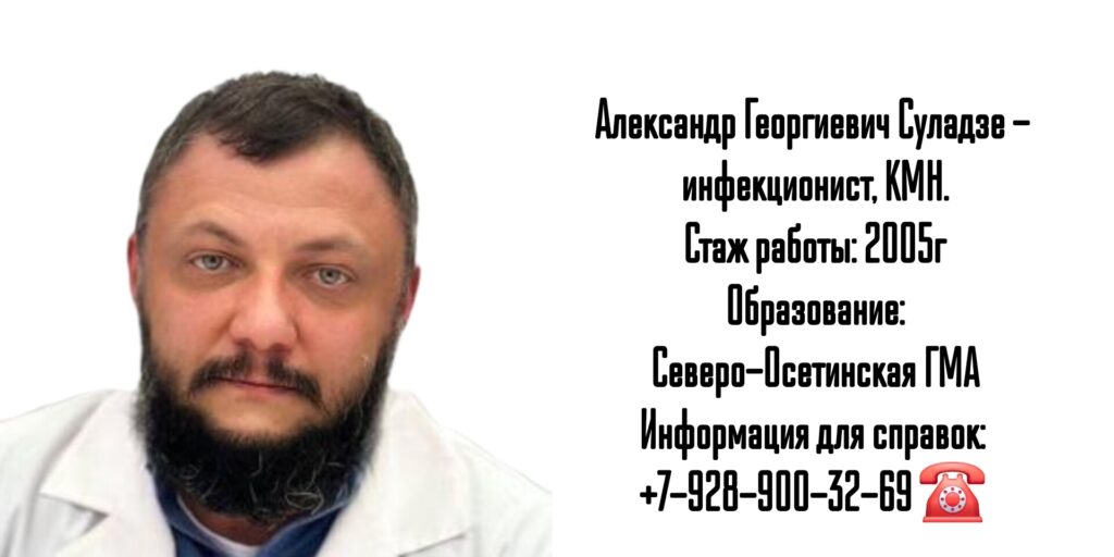 Суладзе Александр Георгиевич - Инфекционист Ростов
