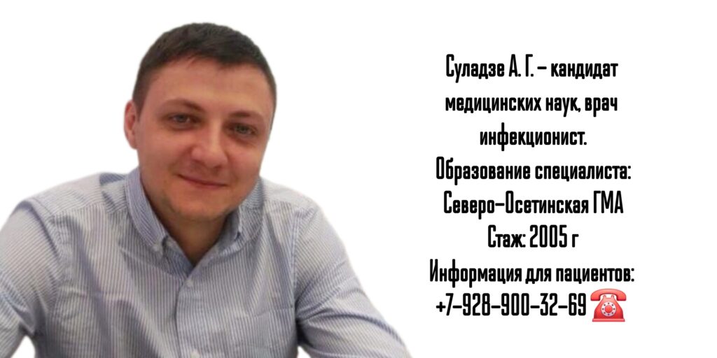 Суладзе Александр Георгиевич - Инфекционист Ростов