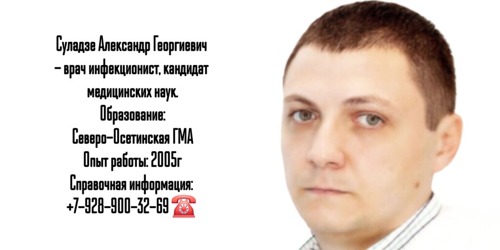 Суладзе Александр Георгиевич - Инфекционист Ростов