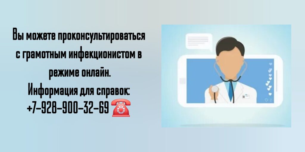 Онлайн консультация инфекциониста