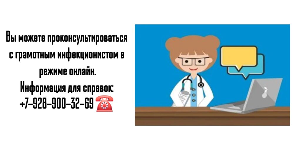 Онлайн консультация инфекциониста