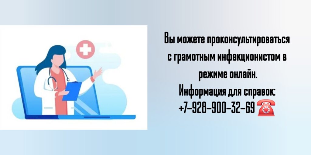 Онлайн консультация инфекциониста