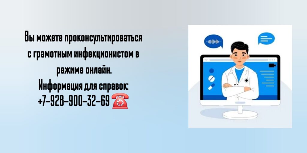 Онлайн консультация инфекциониста