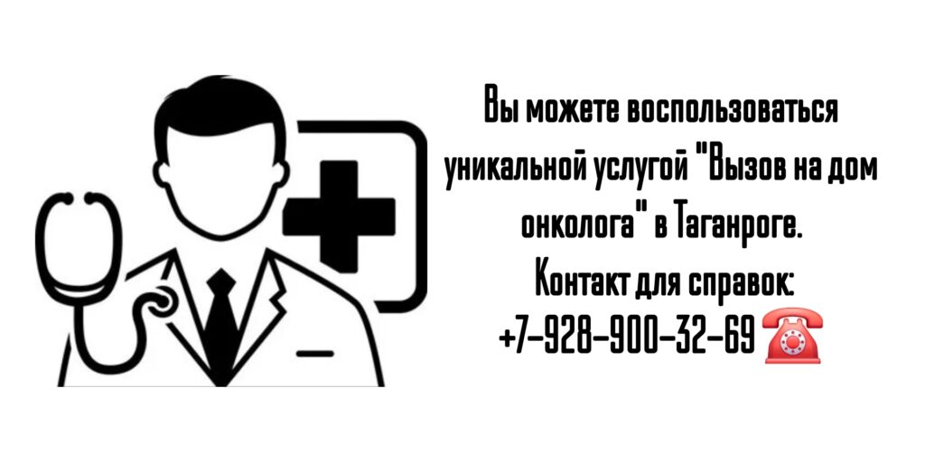 Вызов онколога на дом - Таганрог