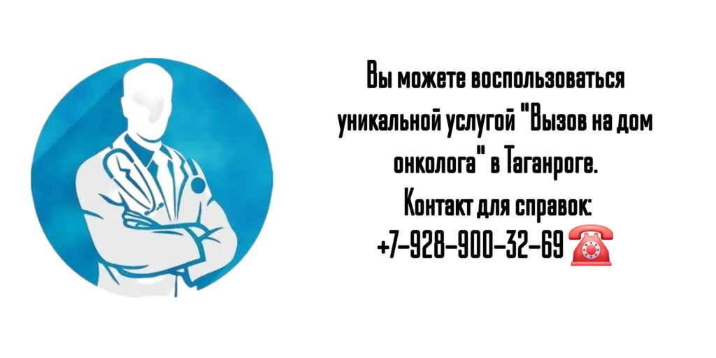Вызов онколога на дом - Таганрог