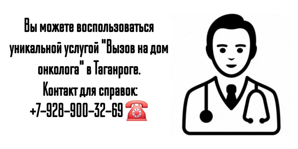 Вызов онколога на дом - Таганрог