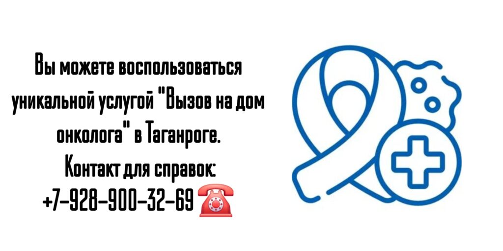 Вызов онколога на дом - Таганрог