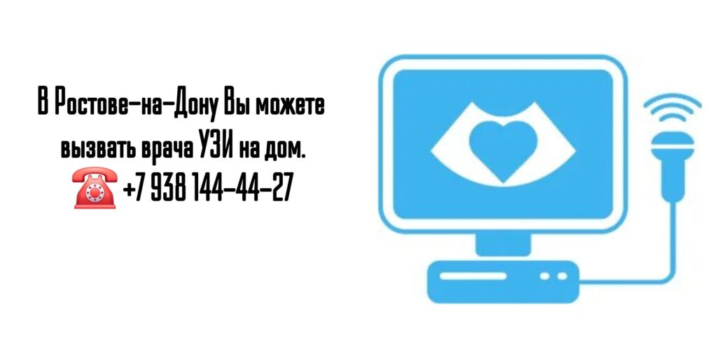 Вызов врача на дом Ростов - УЗИ на дому