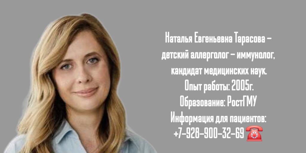 Ростов детский аллерголог-иммунолог - Тарасова Наталья Евгеньевна 