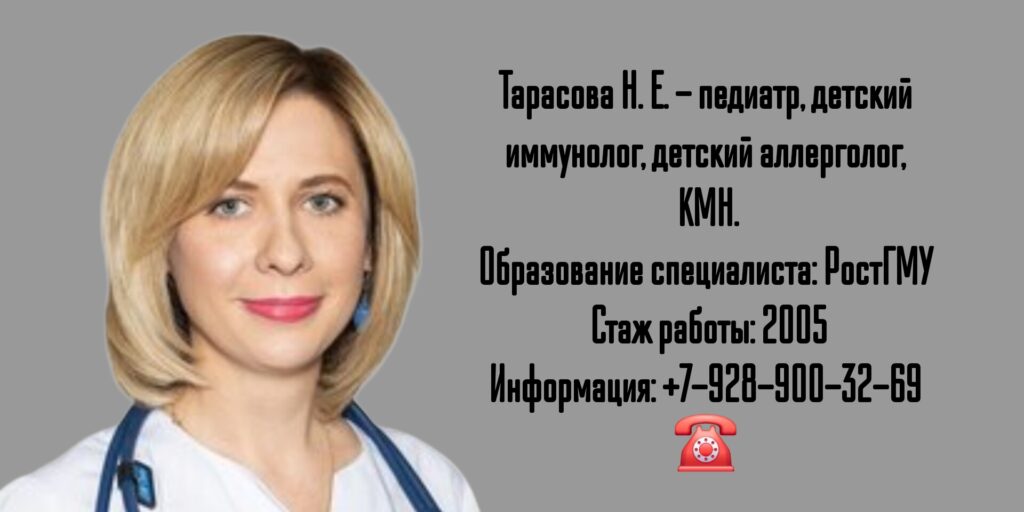 Ростов детский аллерголог-иммунолог - Тарасова Наталья Евгеньевна 