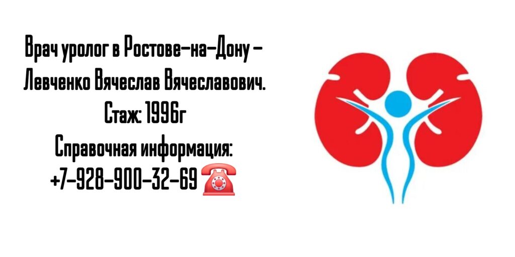 Ростов уролог - Левченко Вячеслав Вячеславович 