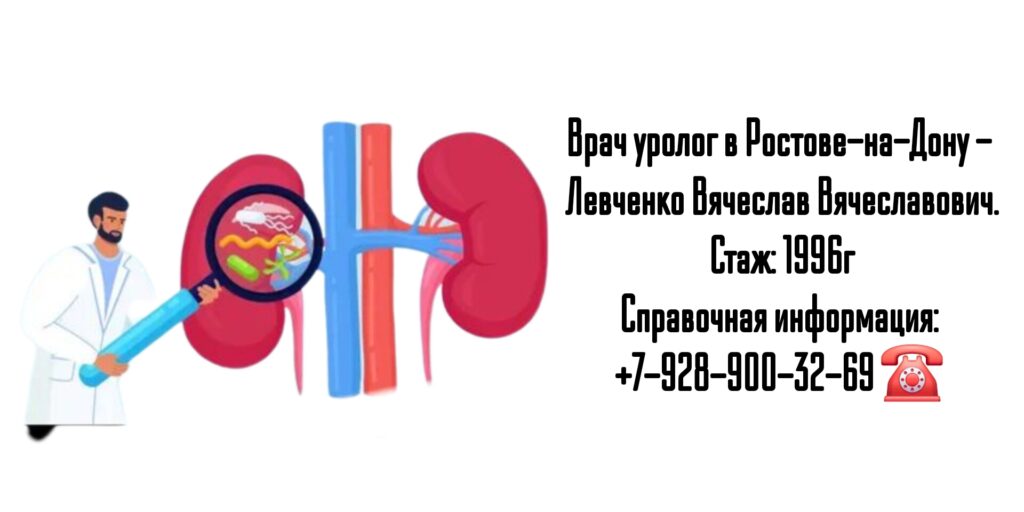 Ростов уролог - Левченко Вячеслав Вячеславович 