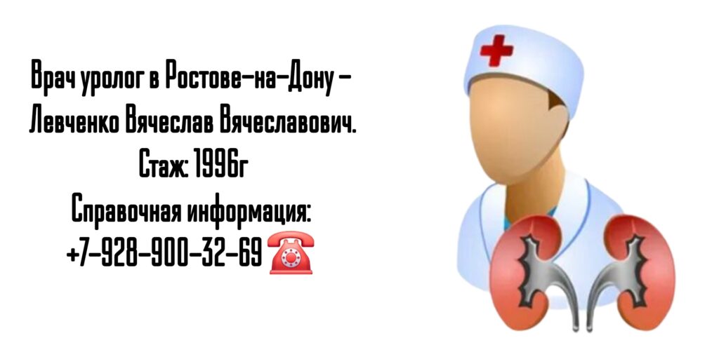 Ростов уролог - Левченко Вячеслав Вячеславович 