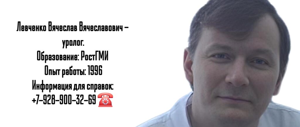 Ростов уролог - Левченко Вячеслав Вячеславович 