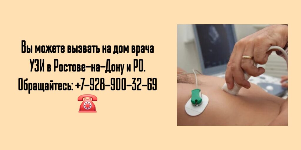 Вызов врача на дом Ростов - УЗИ на дому