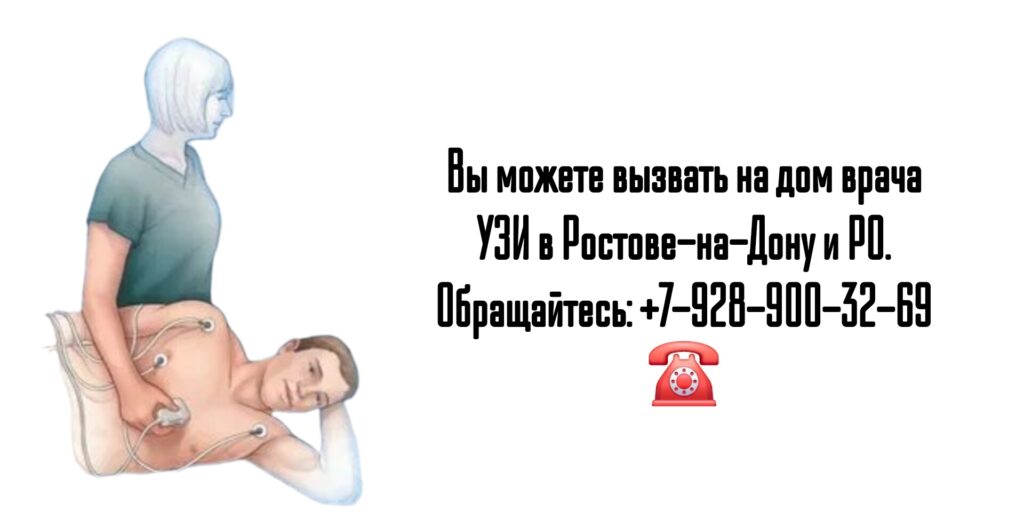 Вызов врача на дом Ростов - УЗИ на дому