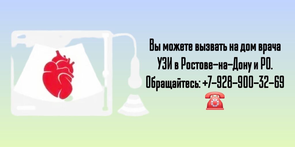 Вызов врача на дом Ростов - УЗИ на дому