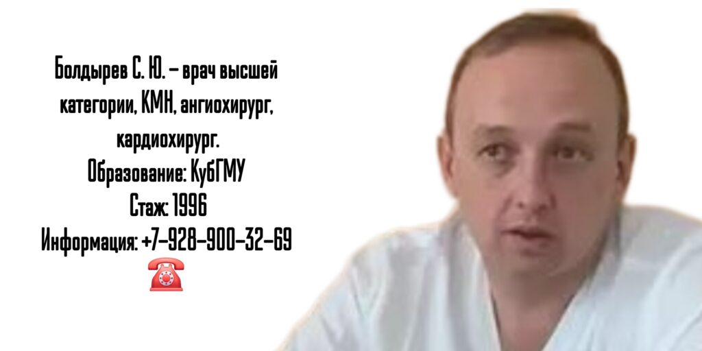 Сосудистый Хирург Краснодар - Сергей Юрьевич Болдырев Краснодар 